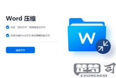 word文档过大如何压缩