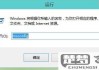 win10一直提示用户账户控制