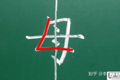 母的笔画顺序怎么写？详细步骤与常见错误解析