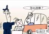 违章不处理会怎么样？后果、影响及处理建议全解析