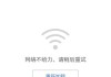 wifi无法加入网络是怎么回事