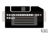 内存卡数据怎么恢复？高效方法及专业软件推荐