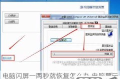 电脑闪屏按三个键恢复正常