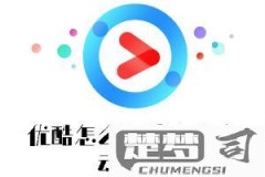 怎么取消优酷自动续费？详细步骤与常见问题解答