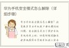 华为安全模式怎么解除？详细步骤与预防措施
