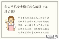 华为安全模式怎么解除？详细步骤与预防措施
