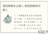 微信群怎么踢人出群？详细操作步骤与注意事项