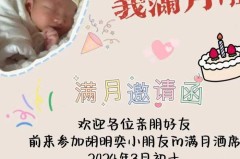 满月酒邀请函怎么写才能既正式又有创意?