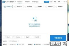 风云pdf转换器免费版