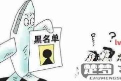 银行黑名单怎么解除？详细步骤与时间解析
