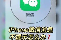 iphone微信不打开就不提示信息