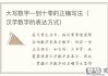 1到10的大写怎么写？中文数字大写标准书写指南