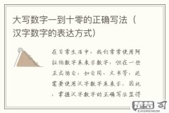 1到10的大写怎么写？中文数字大写标准书写指南