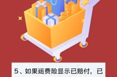 怎么看有没有运费险？电商购物必备指南