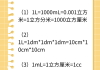 升和立方厘米怎么换算？详细换算方法与实际应用