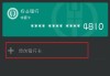 12306添加银行卡在哪里找