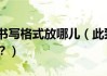 此致敬礼格式怎么写？正式信件中的正确位置与书写规范
