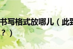 此致敬礼格式怎么写？正式信件中的正确位置与书写规范