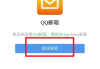 手机qq怎么看邮箱？详细步骤与功能开启指南