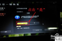 联想笔记本一键恢复出厂系统