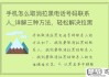 手机被别人拉黑打电话提示什么
