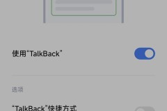 小米talkback如何永久关闭