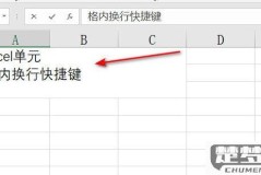 单元格内换行快捷键