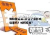 微粒贷逾期会怎么样？影响征信、罚息计算及应对措施全解析
