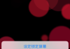 苹果动态壁纸怎么设置？iPhone动态壁纸设置步骤详解