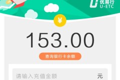 ETC余额怎么查询?有哪些方法可以快速查询ETC余额?