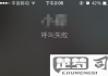 呼叫失败是不是拉黑了