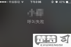 呼叫失败是不是拉黑了