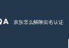 京东实名认证怎么解绑？详细步骤与注意事项