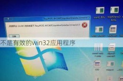 不是有效的win32应用程序怎么办