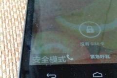 手机安全模式是什么意思