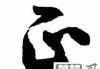 正字行书怎么写好看？掌握这些技巧让你的书法更上一层楼