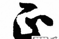 正字行书怎么写好看?掌握这些技巧让你的书法更上一层楼