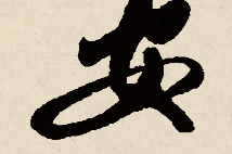 安字行书怎么写好看?掌握这些技巧让你的书法更出色