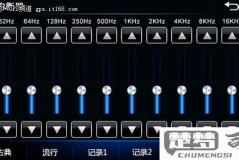十段均衡器最佳效果±3