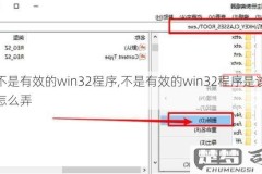 win7提示不是有效的32位程序