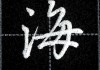 海字行书怎么写好看？掌握这些技巧让你的书法更出色