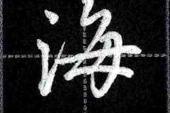 海字行书怎么写好看？掌握这些技巧让你的书法更出色