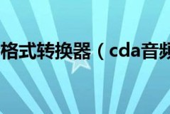 cda转换mp3格式软件