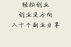 怎么创业呢白手起家？零成本创业的完整指南与成功案例分享