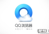 QQ浏览器怎么打开？PC端和移动端详细操作指南