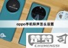 oppo手机铃声在哪里设置