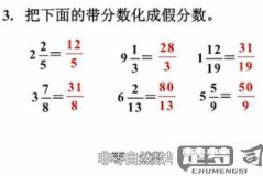 假分数怎么化成带分数？详细步骤与练习题解析