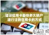 建行信用卡怎么注销？详细步骤与注意事项