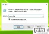 win10安全模式退出不了