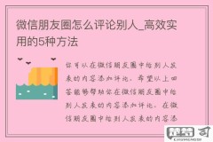 微信朋友圈的评论功能